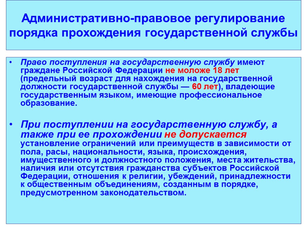 Административно-правовое регулирование порядка прохождения государственной службы Право поступления на государственную службу имеют граждане Российской